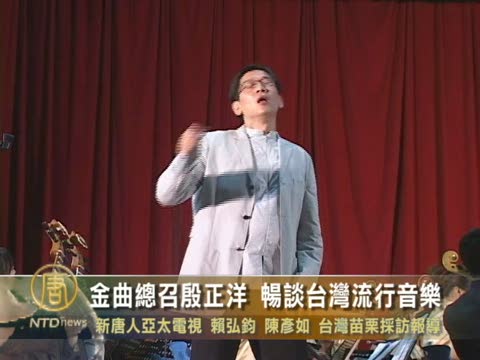 金曲總召殷正洋 暢談台灣流行音樂