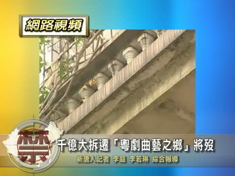 【禁聞】千億大拆遷「粵劇曲藝之鄉」將歿