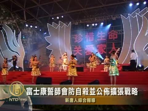 富士康誓師會防自殺並公布擴張戰略