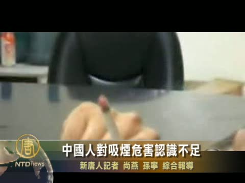 【禁聞】中國人對吸煙危害認識不足