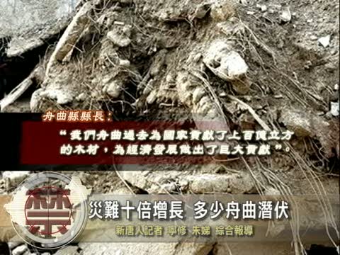 【禁聞】災難十倍增長 多少舟曲潛伏