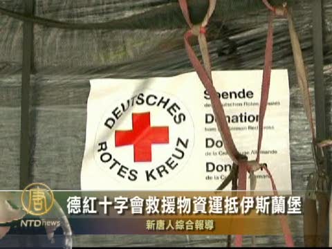 德紅十字會救援物資運抵伊斯蘭堡