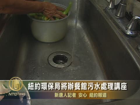 紐約環保局將辦餐館污水處理講座