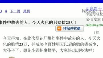 伊春大爆炸 抚恤金倒扣 逼死者火化