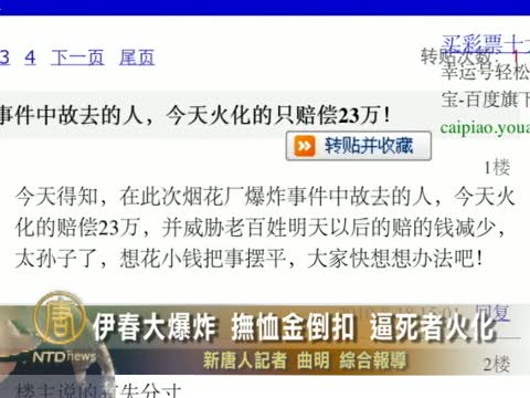 伊春大爆炸 撫恤金倒扣 逼死者火化