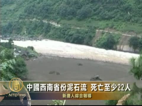 中國西南省份泥石流  死亡至少22人