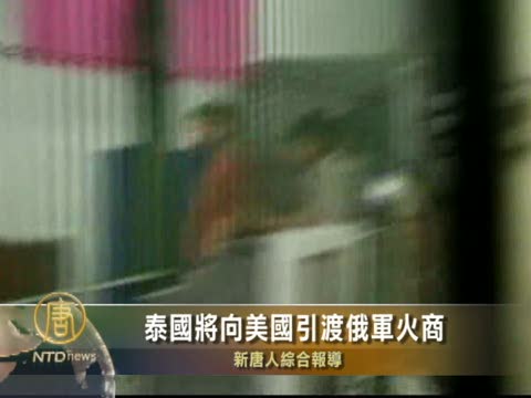 泰國將向美國引渡俄軍火商
