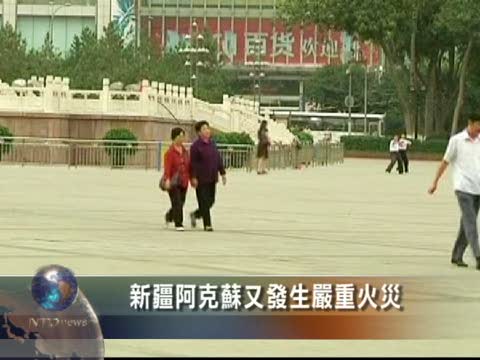 新疆阿克蘇又發生嚴重火災