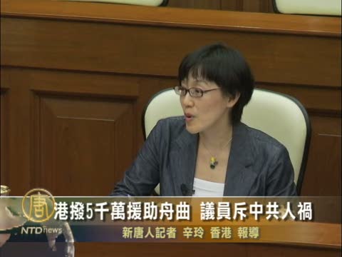 港撥5千萬援助舟曲  議員斥中共人禍