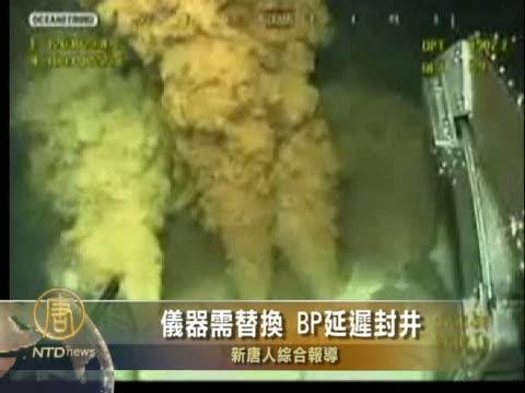 儀器需替換 BP延遲封井