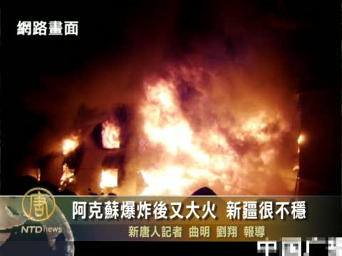 阿克蘇爆炸後又大火 新疆很不穩