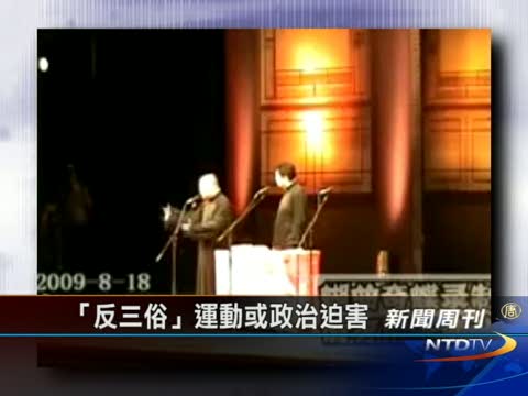 “反三俗”運動或政治迫害