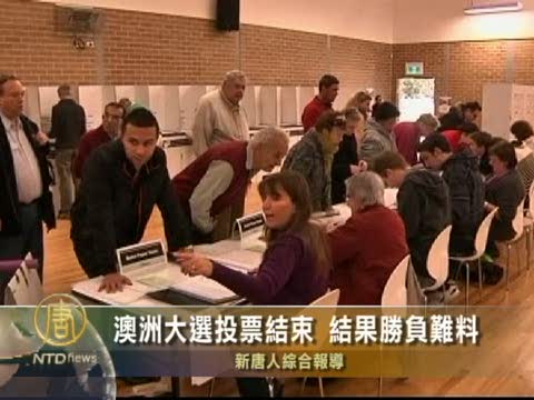 澳洲大選投票結束 結果勝負難料