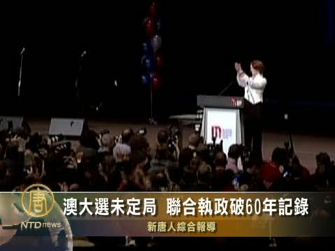 澳大選未定局 聯合執政破60年記錄
