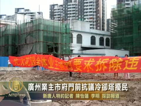 廣州業主市府門前抗議冷卻塔擾民