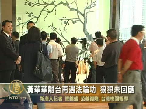 黃華華離臺再遇法輪功 狼狽未回應