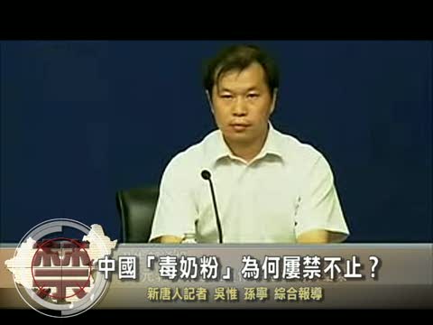【禁聞】中國“毒奶粉”爲何屢禁不止？