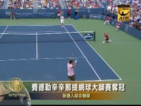費德勒辛辛那提網球大師賽奪冠