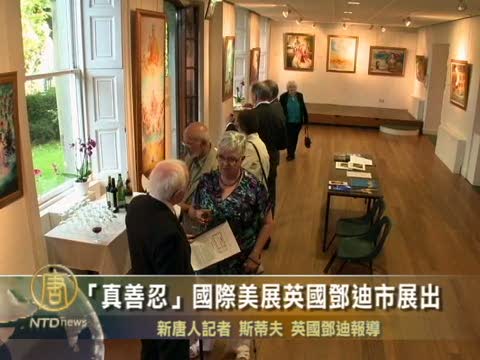 「真善忍」國際美展英國鄧迪市展出