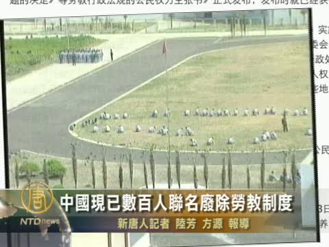 中國現已數百人聯名廢除勞教制度
