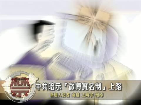 【禁聞】中共暗示「微博實名制」上路