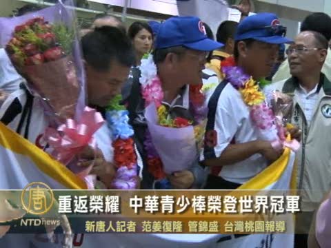 重返榮耀 中華青少棒榮登世界冠軍