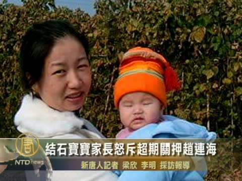 結石寶寶家長怒斥超期關押趙連海