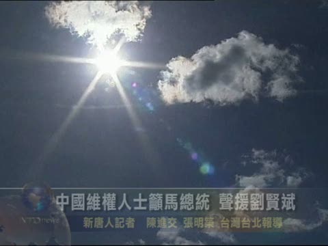 中國維權人士籲馬總統 聲援劉賢斌