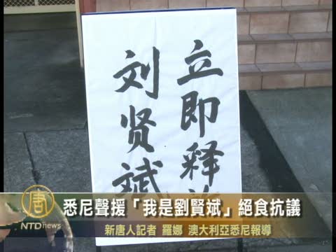 悉尼民運聲援「我是劉賢斌」絕食抗議