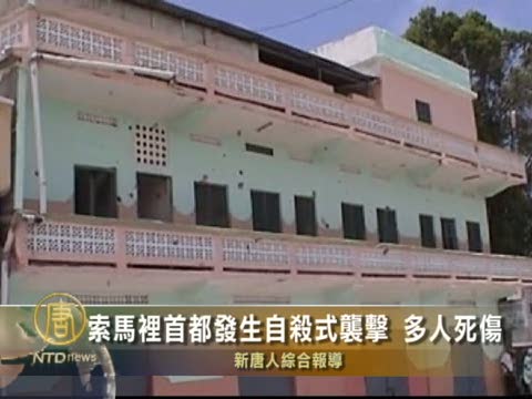 索馬里首都發生自殺式襲擊 多人死傷