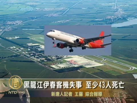 黑龍江伊春客機失事 至少43人死亡