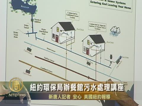 紐約環保局辦餐館污水處理講座