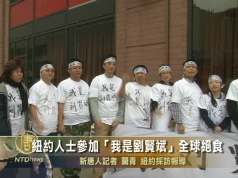 紐約人士參加「我是劉賢斌」全球絕食