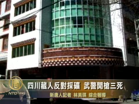四川藏人反對採礦 武警開槍三死