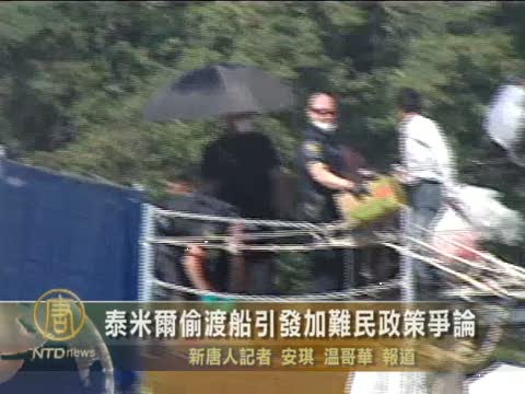 泰米爾偷渡船引發加難民政策爭論