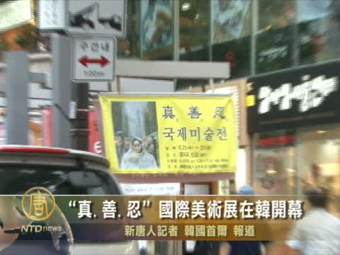 “真、善、忍”國際美術展在韓開幕