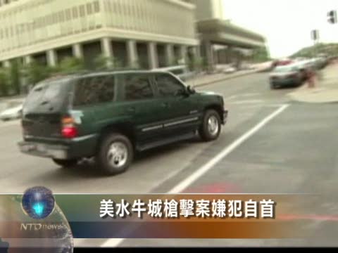 美水牛城槍擊案嫌犯自首
