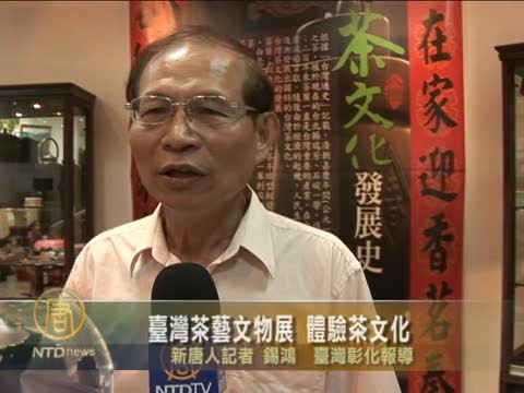 台灣茶藝文物展 體驗茶文化