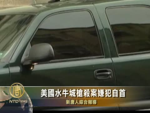 美國水牛城槍殺案嫌犯自首