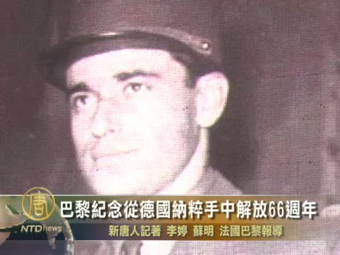 巴黎紀念從德國納粹手中解放66週年