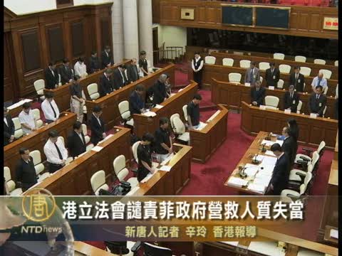 港立法會譴責菲政府營救人質失當