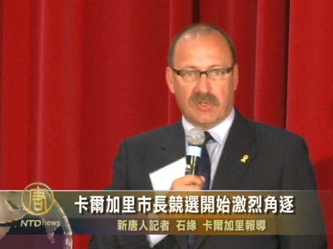 卡爾加里市長競選開始激烈角逐
