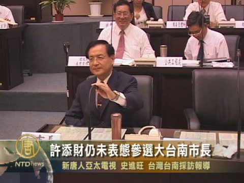 許添財仍未表態參選大臺南市長