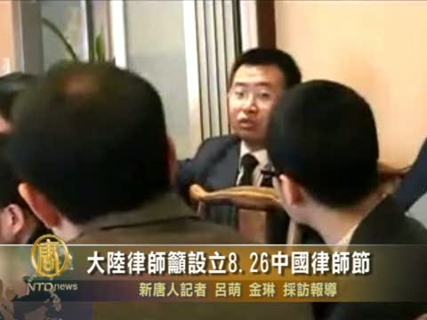 大陸律師籲設立8.26中國律師節