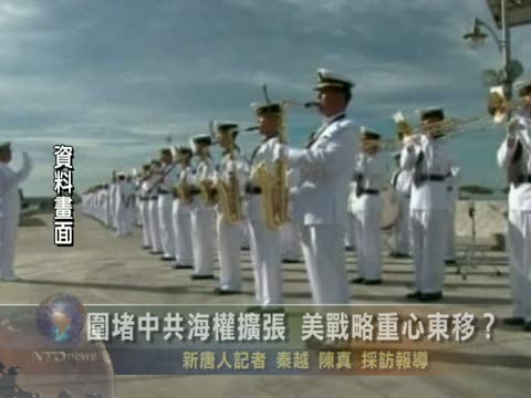 圍堵中共海權擴張 美戰略重心東移？