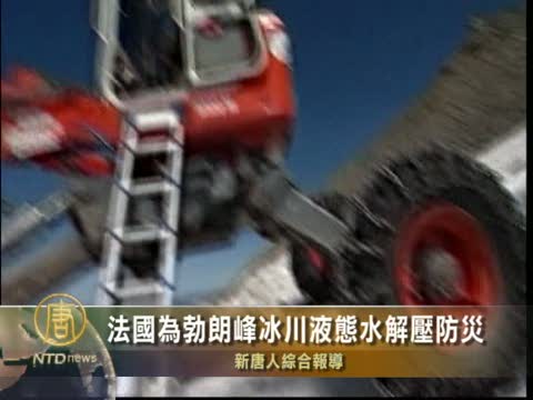 法國為勃朗峰冰川液態水解壓防災
