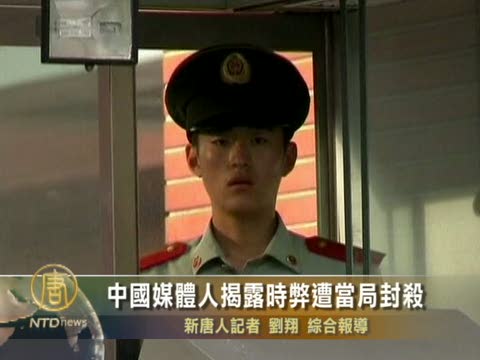 中國媒體人揭露時弊遭當局封殺