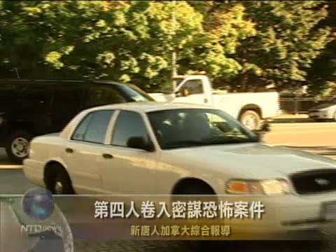 加第四人捲入密謀恐怖案件