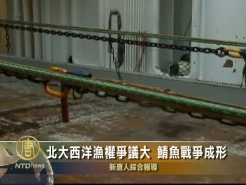 北大西洋漁權爭議大  鯖魚戰爭成形