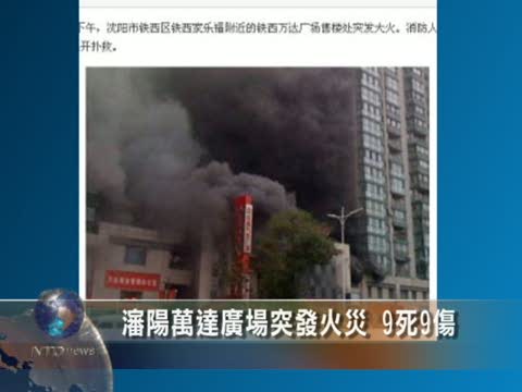 瀋陽萬達廣場突發火災 9死9傷
